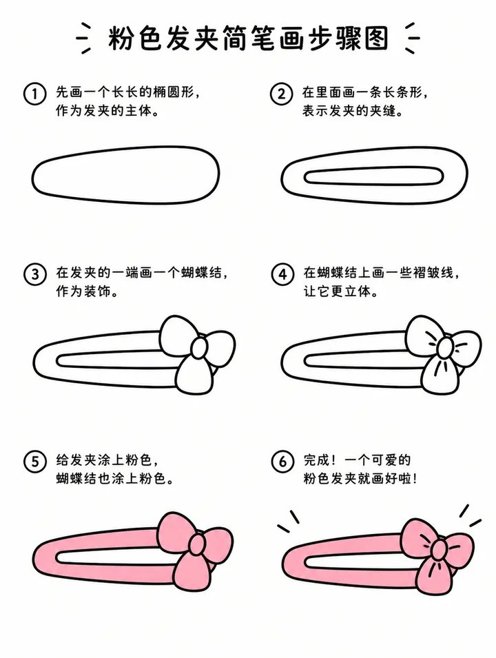 简笔画步骤图教程：粉色发夹的画法