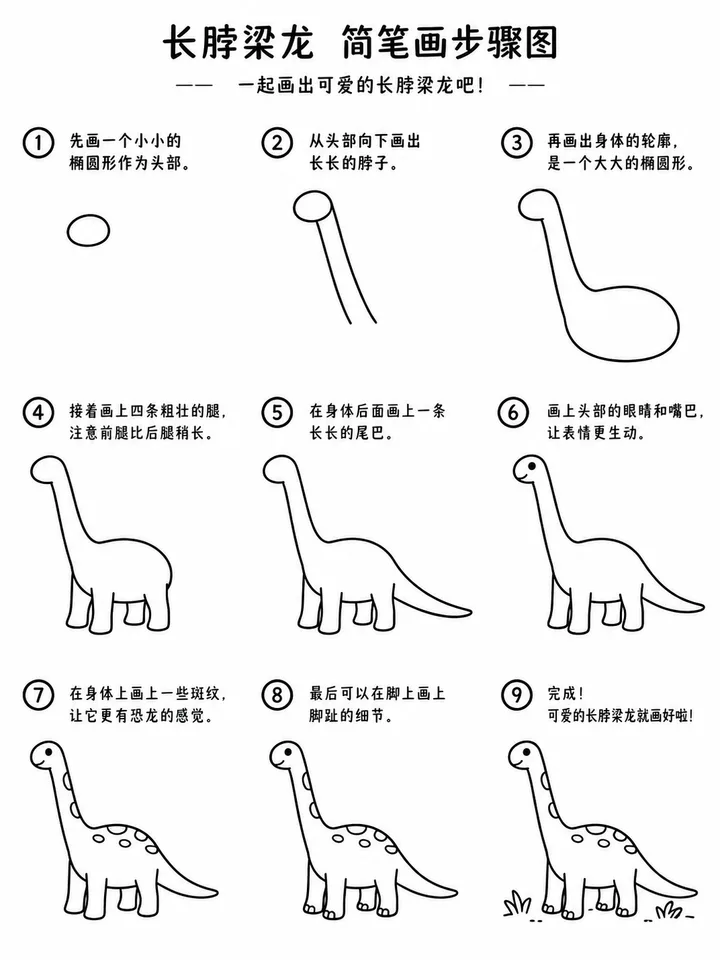 长脖梁龙幼儿简笔画 九步刻画稚趣小恐龙