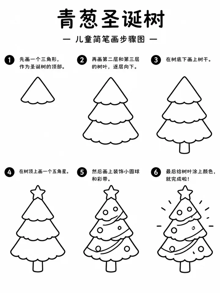 青葱圣诞树小学生简笔画逐层叠加画法