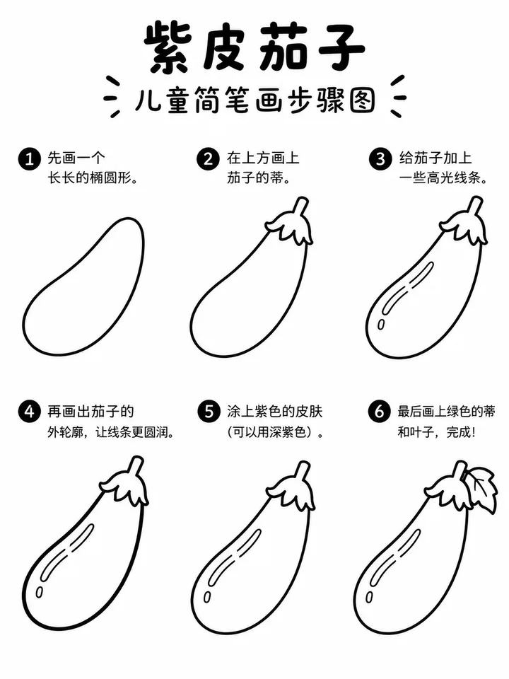 紫皮茄子学前简笔画：六步画出圆润光泽