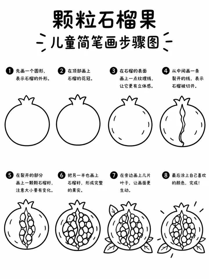 颗粒石榴果简笔画步骤图，圆嘟嘟可爱多汁