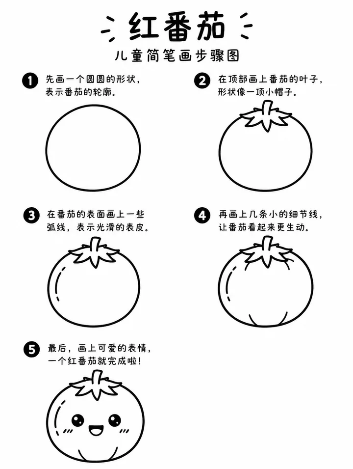 红番茄怎么画才简单？