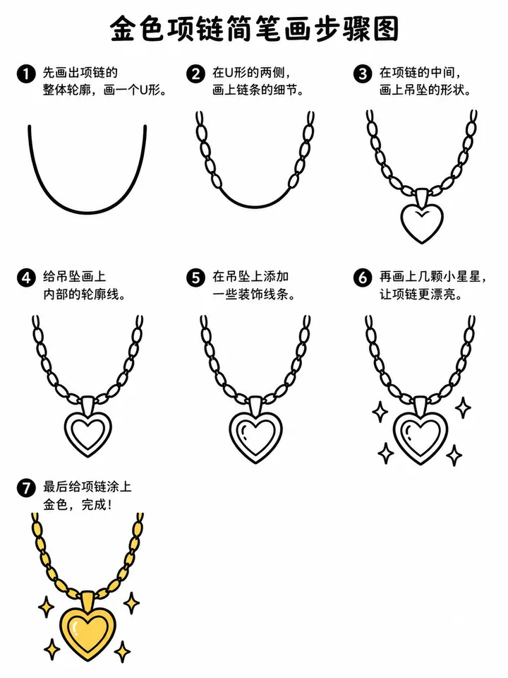 简笔画图片大全｜零基础勾勒金色项链的闪亮教程