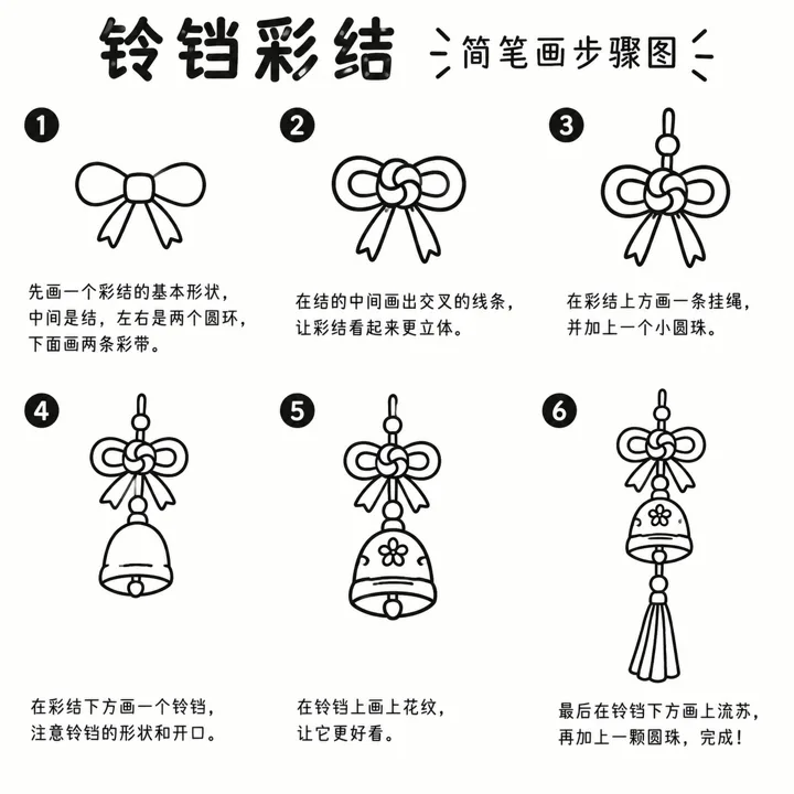 铃铛彩结：零基础也能画的简笔画步骤图