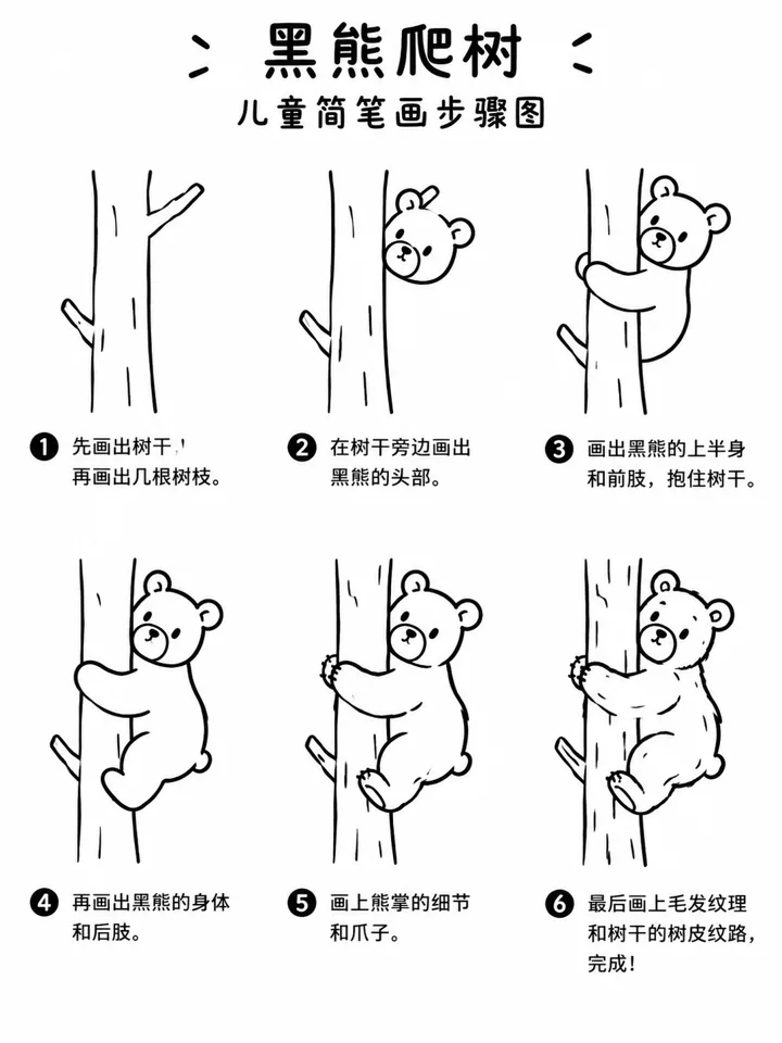 线条简笔画轻松学黑熊爬树