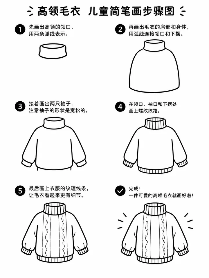 高领毛衣简笔画素描，五步画出温暖质感