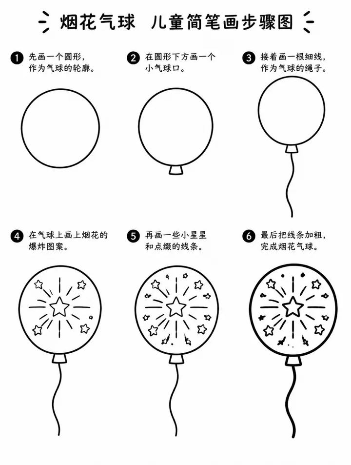教你怎么画烟花气球