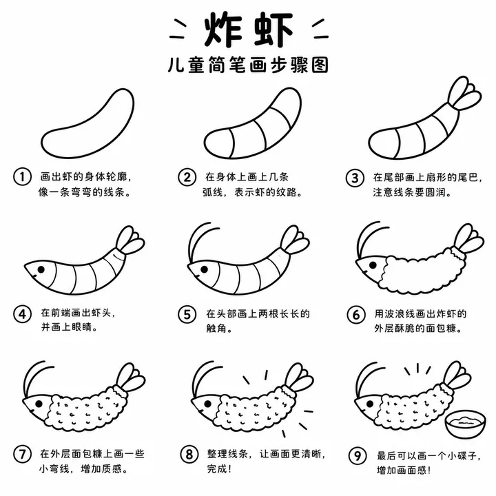 炸虾幼儿简笔画 弯弯虾身配扇形尾巴轻松画