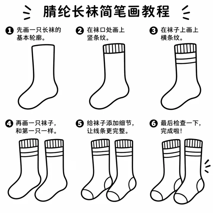 简笔画图片画两只腈纶长袜的条纹画法