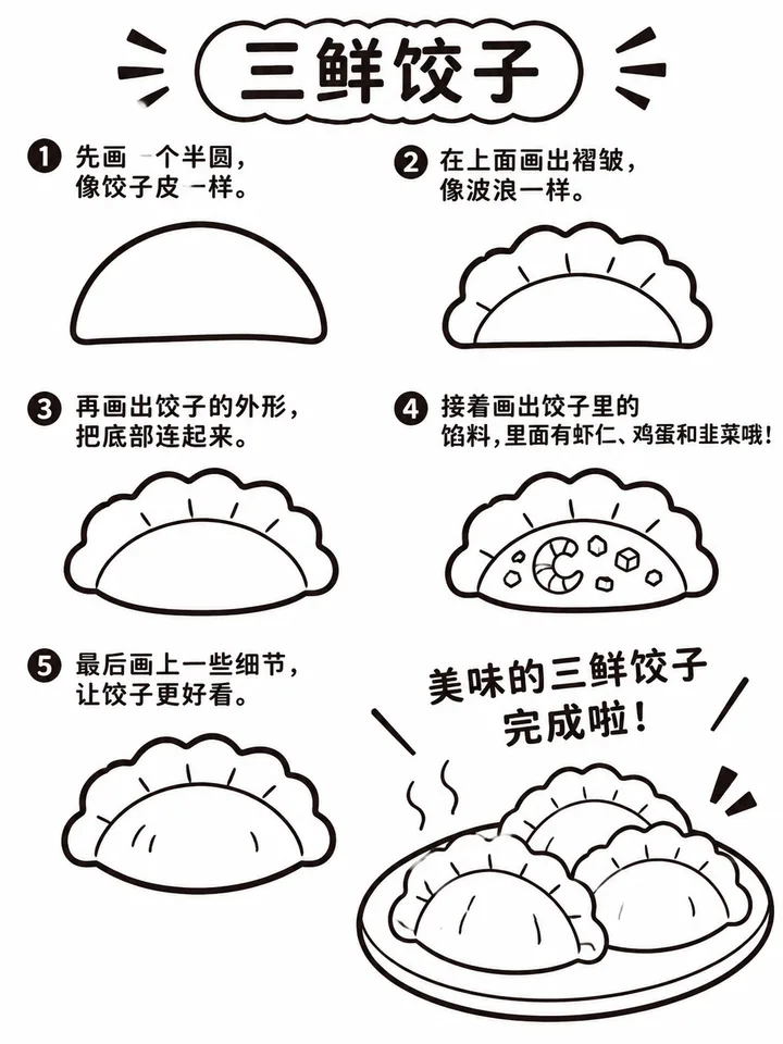 简笔画图片大全：六步画出三鲜饺子